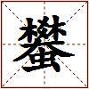 蠜的图片