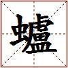 蠦的图片