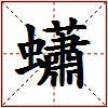 蠨的图片
