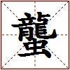 蠪的图片