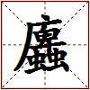 蠯的图片