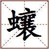 蠰的图片
