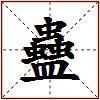 蠱的图片