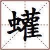 蠸的图片
