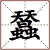 蠺的图片