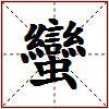 蠻的图片