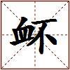 衃的图片