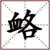 衉的图片