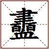衋的图片
