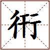 衎的图片