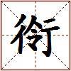 衑的图片