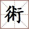 術的图片