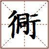 衕的图片