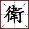 衛的图片