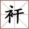 衦的图片