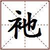 衪的图片