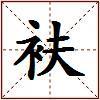 衭的图片