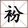 衯的图片