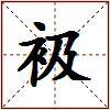 衱的图片