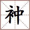 衶的图片