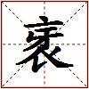 衺的图片