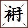 衻的图片