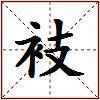衼的图片