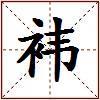袆的图片