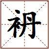 袇的图片