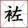 袏的图片
