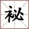 袐的图片