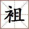 袓的图片