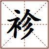 袗的图片