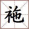 袘的图片