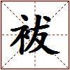 袚的图片