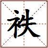 袟的图片