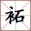 袥的图片