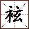 袨的图片