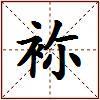 袮的图片