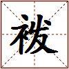 袯的图片