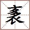 袲的图片