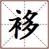 袳的图片
