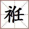 袵的图片