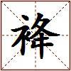 袶的图片