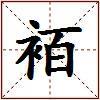 袹的图片