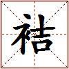 袺的图片
