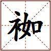 袽的图片