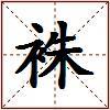 袾的图片