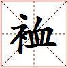 裇的图片