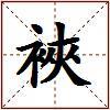 裌的图片